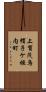 上賀茂烏帽子ケ垣内町 Scroll