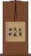 上賀茂薮田町 Scroll