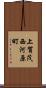 上賀茂西河原町 Scroll