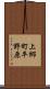 上郷町平野原 Scroll
