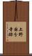 上野国分寺跡 Scroll