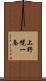 上野幌一条 Scroll
