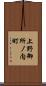 上野御所ノ内町 Scroll