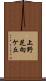 上野芝向ケ丘 Scroll
