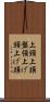 上頸 Scroll