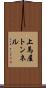 上馬屋トンネル Scroll