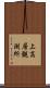 上高層観測所 Scroll