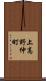 上高野仲町 Scroll