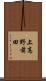 上高野前田 Scroll