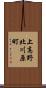 上高野北川原町 Scroll