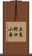 上高野口小森 Scroll