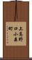 上高野口小森町 Scroll