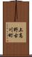 上高野古川町 Scroll