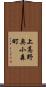 上高野奥小森町 Scroll