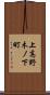 上高野木ノ下町 Scroll
