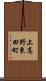 上高野東田町 Scroll