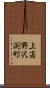 上高野沢渕町 Scroll