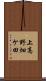 上高野畑ケ田 Scroll
