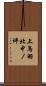 上鳥羽北中ノ坪 Scroll