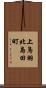 上鳥羽北島田町 Scroll