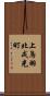 上鳥羽北戒光町 Scroll