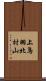 上鳥羽北村山 Scroll