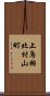 上鳥羽北村山町 Scroll
