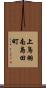 上鳥羽南島田町 Scroll