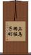 上鳥羽堀子町 Scroll