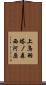 上鳥羽塔ノ森西河原 Scroll