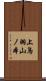 上鳥羽山ノ本 Scroll