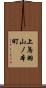 上鳥羽山ノ本町 Scroll