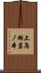 上鳥羽岩ノ本 Scroll