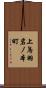 上鳥羽岩ノ本町 Scroll