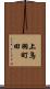 上鳥羽町田 Scroll