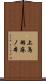 上鳥羽麻ノ本 Scroll