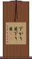 下がり目 Scroll