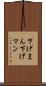 下げまん Scroll