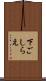 下ごしらえ Scroll