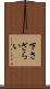 下さざらい Scroll