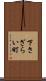 下さざらい町 Scroll