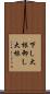 下し大根 Scroll