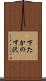 下たかのす沢 Scroll