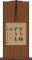 下り物 Scroll