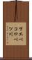 下エベコロベツ川 Scroll