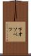 下オソベツ Scroll