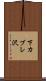 下カブレ沢 Scroll