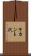 下カント沢 Scroll