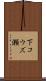 下コウズ瀬 Scroll