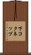下コクネップ Scroll